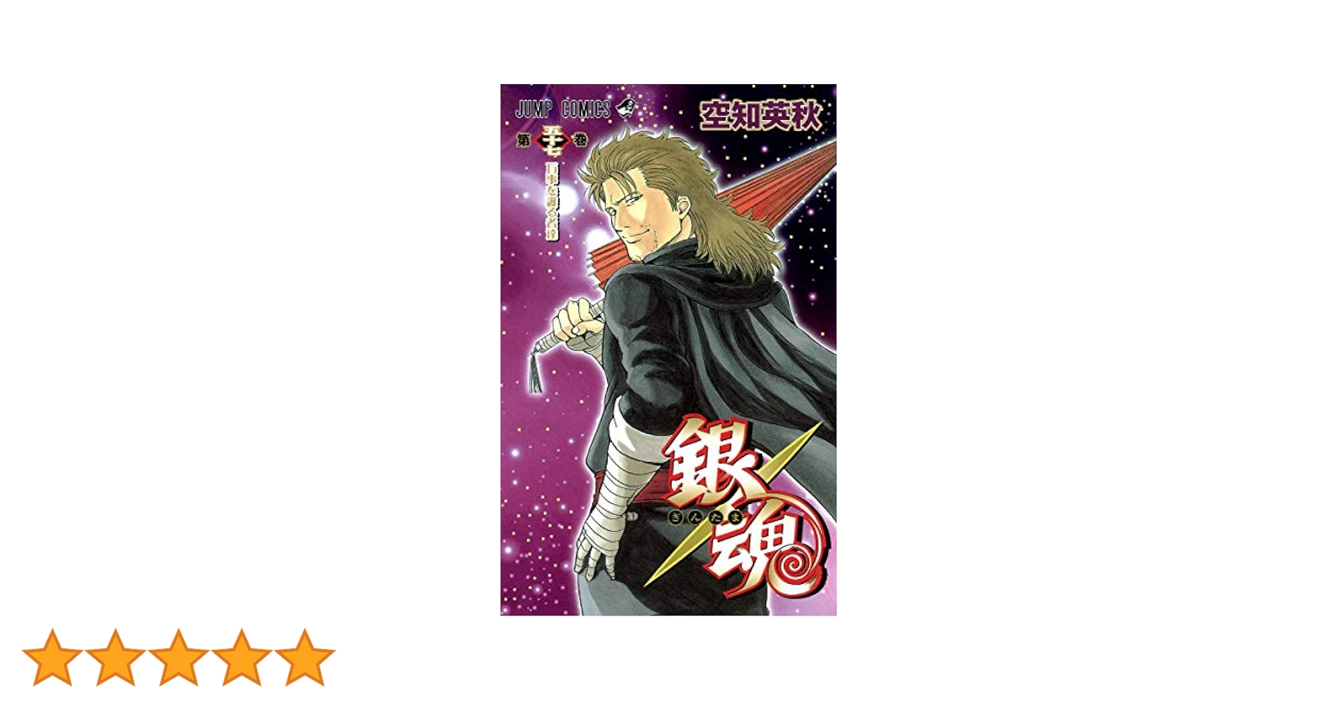 銀魂 1〜57巻 銀魂-ぎんたま- 57 (ジャンプコミックス) | 空知 英秋 |本
